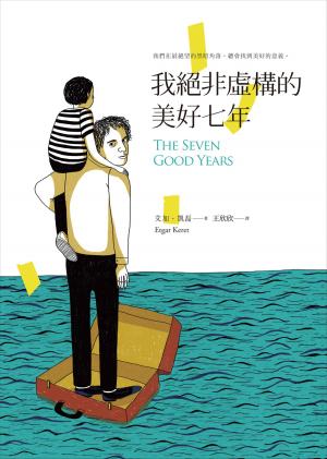 Book cover of 我絕非虛構的美好七年