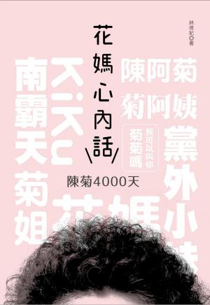 Cover of the book 花媽心內話：陳菊4000天 by Tony Buxton