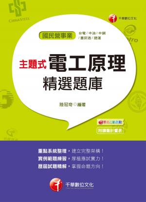 Cover of the book 107年主題式電工原理精選題庫[國民營事業招考] by 李宜藍