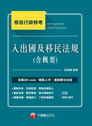 Cover of the book 107年入出國及移民法規(含概要) [移民特考] by 以明