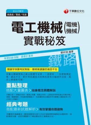 Cover of the book 107年電工機械(電機機械)實戰秘笈[鐵路特考] by 任穎