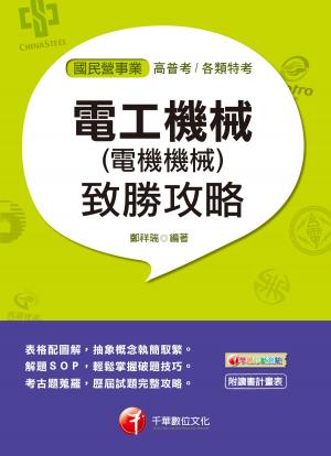 Cover of the book 107年電工機械(電機機械)致勝攻略[國民營事業招考] by 以明