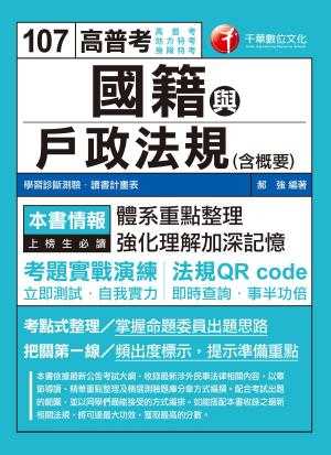 Cover of the book 107年國籍與戶政法規(含概要)[高普考／地方特考] by 程馨