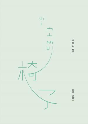 Cover of the book 半空的椅子 by Deborah Simpson