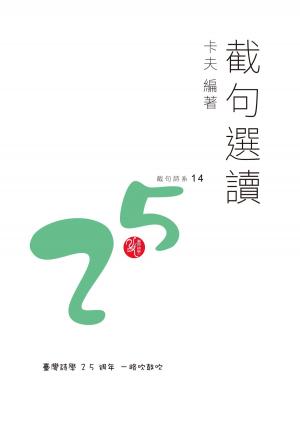 bigCover of the book 截句選讀/卡夫 by 