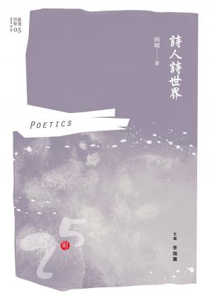 Cover of the book 詩人詩世界 by 薛建蓉