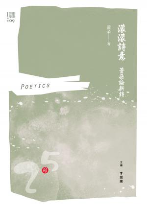 Cover of the book 濛濛詩意──蕓朵論新詩 by Tim Johnson