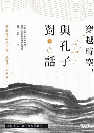Cover of the book 穿越時空，與孔子對話：關於理想與生命，讓孔子來回答 by 崴爺