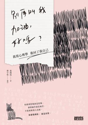 Cover of the book 別再叫我加油，好嗎 by Marie, 黃瓊仙