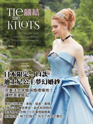 Cover of 囍結TieTheKnots時尚誌 2017.12月Vol.42