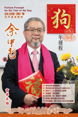 bigCover of the book 余中哲狗年運程 by 