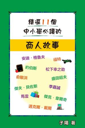 Cover of the book 精選11個中小學必讀的商人故事 by Café Three Zero Publications