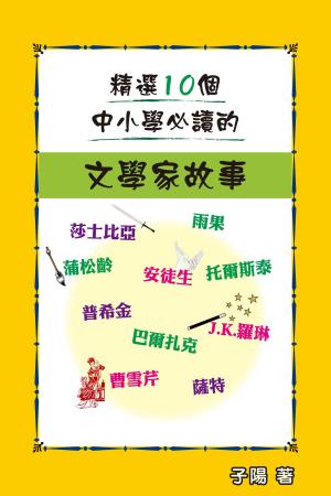 Cover of the book 精選10個中小學必讀的文學家故事 by 