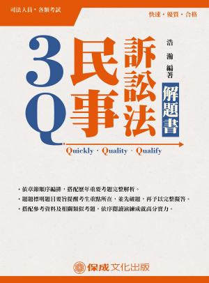 Cover of the book 1C317-3Q民事訴訟法-解題書 by 李新猷、資深導遊作者群
