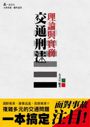 Cover of the book A2024-交通刑法理論與實務 by 英銘