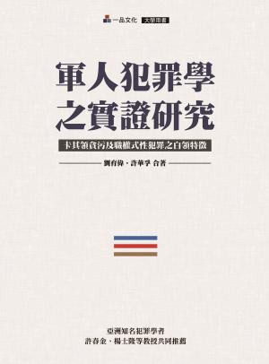 Cover of A2023-軍人犯罪學之實證研究-卡其領貪污及職權式性犯罪之白領特徵