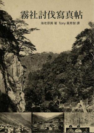 Cover of the book 霧社討伐寫真帖 by 李鴻建