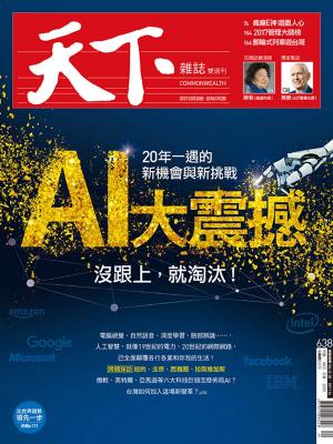 Cover of the book 天下雜誌 2017/12/20第638期 by 