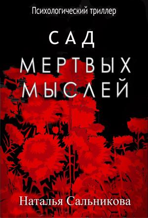 Cover of the book Сад мертвых мыслей by Tiffany Reisz