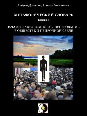 Cover of the book Власть: Автономное Существование В Обществе И Природной Среде by Kate Bazilevsky
