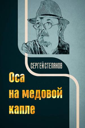 Cover of the book Оса на медовой капле by Ted Ringer