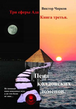 Cover of the book Пена колдовских доменов. Три сферы Ада. Книга третья by Linda Tiernan Kepner