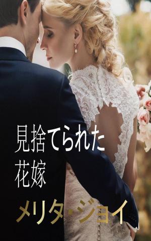 Cover of the book 見捨てられた花嫁 by Katrina Kahler