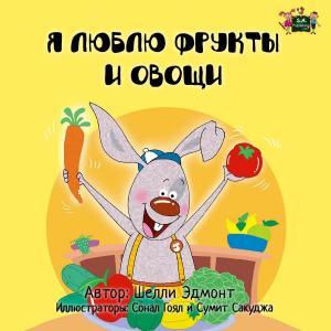 Cover of Я люблю фрукты и овощи (I Love to Eat Frits and Vegetables Russian edition)