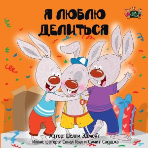 Cover of the book Я люблю делиться (I Love to Share Russian edition) by Shelley Admont