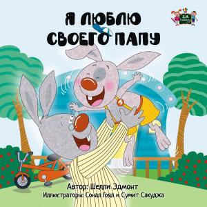 Cover of the book Я люблю своего папу (I Love My Dad Russian Edition) by KidKiddos Books, Inna Nusinsky