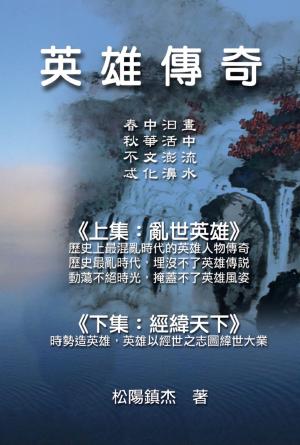 Book cover of Ying Xiong Chuan Qi (Collective Works of Songyanzhenjie)