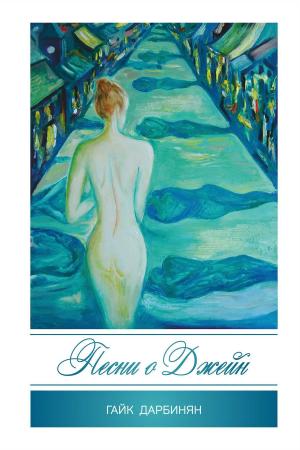 Cover of the book Песни о Джейн by Полевой, Петр