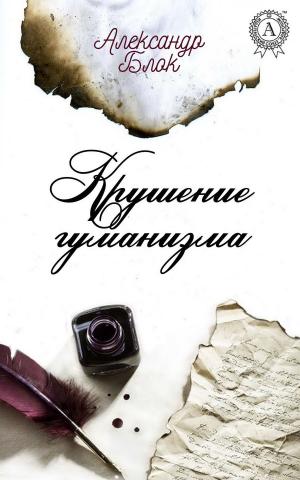 Book cover of Крушение гуманизма