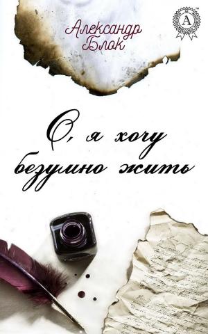 Cover of the book О, я хочу безумно жить by Борис Акунин