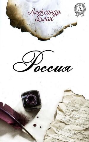 Cover of the book Россия by Аркадий Стругацкий, Борис Стругацкий