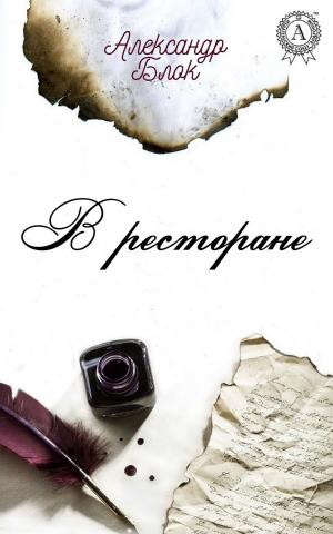 Cover of the book В ресторане by Stefan Zweig, Алина Марданова