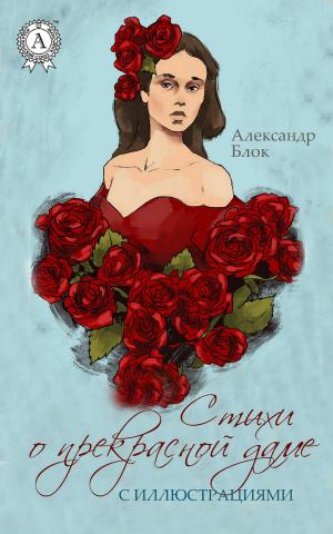 Book cover of Стихи о прекрасной Даме (с иллюстрациями)