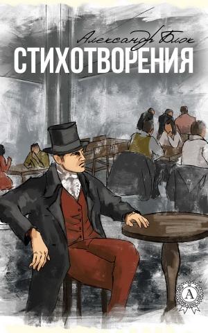 Cover of the book Стихотворения (с иллюстрациями) by Борис Поломошнов