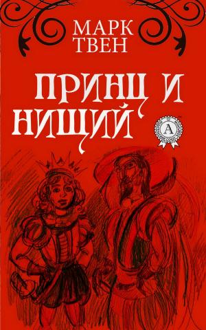 Cover of the book Принц и нищий by Борис Акунин
