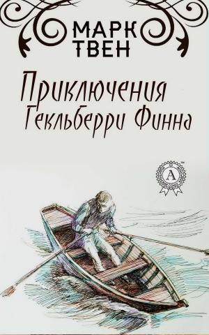 Cover of the book Приключения Геккельбери Финна by Жорж Санд