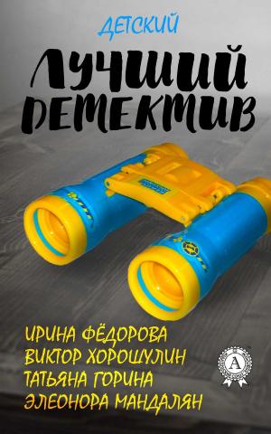 Cover of the book Лучший детский детектив by Steve Gera