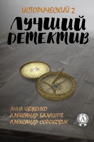 Book cover of Лучший исторический детектив - 2