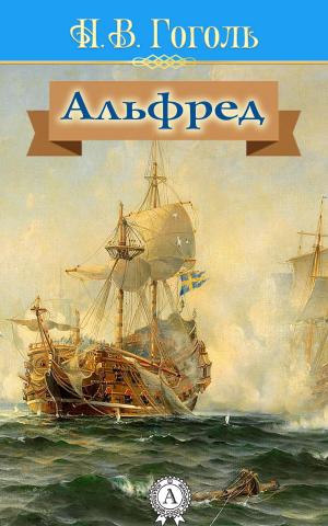 Cover of the book Альфред by Ги де Мопассан, Владислав Троценко