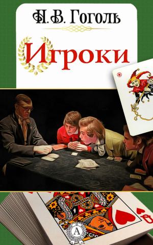 Book cover of Игроки