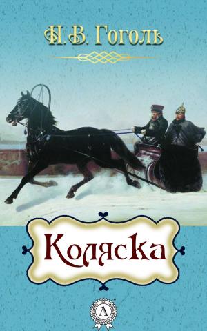 Cover of the book Коляска by Серж Арденн