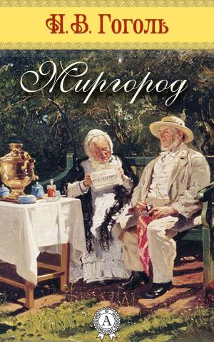 Cover of the book Миргород by Mark Twain