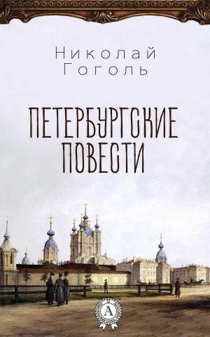 Cover of the book Петербургские повести by Иван Гончаров