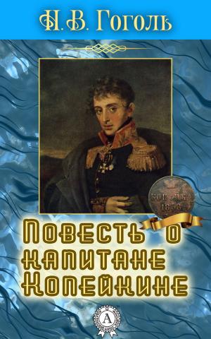 Book cover of Повесть о капитане Копейкине