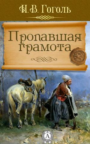 Cover of the book Пропавшая грамота by Marcus Aurelius Antoninus