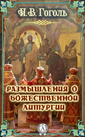 Cover of the book Размышления о Божественной Литургии by Belinda Laj